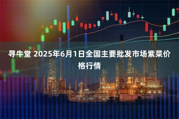 寻牛堂 2025年6月1日全国主要批发市场紫菜价格行情