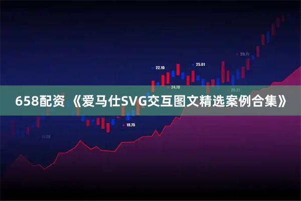 658配资 《爱马仕SVG交互图文精选案例合集》